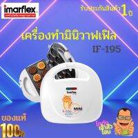 IMARFLEX เครื่องทำมินิวาฟเฟิล รุ่น IF-195  สามารถทำมินิวาฟเฟิล ได้ครั้งละ 8 ชิ้น มีสารเคลือบเทฟลอนช่วยให้อาหารไม่ติดขณะทำงาน