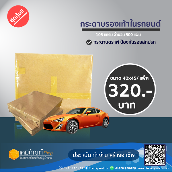 กระดาษรองพื้นรถยนต์-กระดาษปูพื้นรถ-105-แกรม-ขนาด-40-45-ซม-500-แผ่น-ราคาถูกสุด