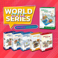 บ้าน สไตล์เมืองต่างๆ World Style series จิ๊กซอว์ 3 มิติ แบรนด์ Cubicfun ของแท้ 100% สินค้าพร้อมส่ง