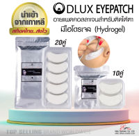 พร้อมส่งและส่งไว!! DLUX EYEPATCH อายแพดติดใต้ตา คอลลาเจนอายแพด อายแพด แพ็ค10คู่ และ 20คู่ EYEPATCHสีขาว แผ่นรองตาต่อขนตา อายแพดต่อขนตา