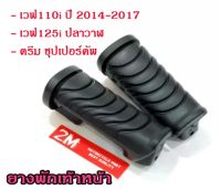 ยางพักเท้าหน้า เวฟ110i ปี 2014-2017/ เวฟ125i ปลาวาฬ/ ดรีม ชุปเปอร์คัพ สีดำ รูปถ่ายจากสินค้าจริง.