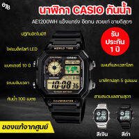 [รับประกันของแท้ 100%] นาฬิกา CASIO รุ่น AE-1200WH สายสแตนเลสคงทน กันน้ำ แผนที่โลก นาฬิกาโลก ดีไซน์แมนสุดๆ