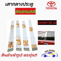 เสากลางประตูสแตนเลส  TOYOTA  รุ่น  " CAMRY1995-1998 , CAMRY1999-2001 , CAMRY2003 , CAMRY2007 , CAMRY2013 "