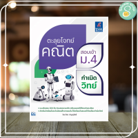 หนังสือ ตะลุยโจทย์คณิต สอบเข้า ม.4 กำเนิดวิทย์