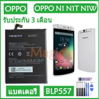 (AAc molile) แบตเตอรี่ OPPO N1 N1T N1W battery BLP557 3610mAh รับประกัน 3 เดือน