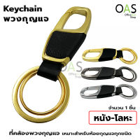 Keychain Leather + Alloy พวงกุญแจ ที่คล้องพวงกุญแจ หนัง + อัลลอยด์ 3.2x8.5cm จำนวน 1 ชิ้น