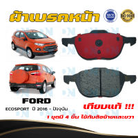 ผ้าเบรคหน้า FORD ECOSPORT  ปี 2016 - ปัจจุบัน ผ้าดิสเบรคหน้า ฟอร์ด อีโค่ สปอร์ต พ.ศ. 2559 - ปัจจุบัน DM - 432