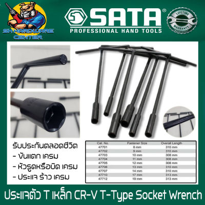 ประแจตัว T เหล็ก CR-V T-Type Socket Wrench มีขนาดให้เลือก 8 - 19 mm ยี่ห้อ SATA (รับประกันตลอดชีวิต)