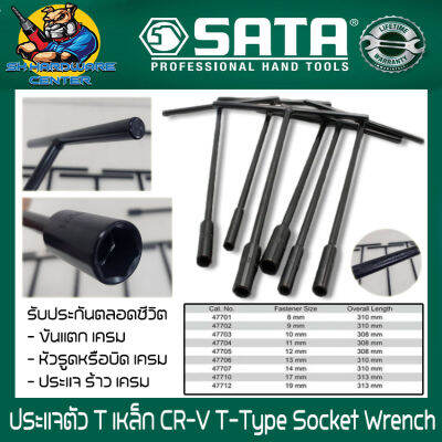 ประแจตัว T เหล็ก CR-V T-Type Socket Wrench มีขนาดให้เลือก 8 - 19 mm ยี่ห้อ SATA (รับประกันตลอดชีวิต)