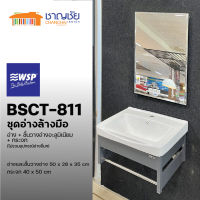 [?ส่งฟรี-พร้อมส่ง]  WSP - BSCT-811 ชุดอ่างล้างมือ อ่างเซรามิค + ชั้นวางอ่างสแตนเลส + กระจก (ไม่รวมอุปกรณ์อ่าง)