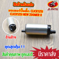 มอเตอร์ปั๊มติ๊ก click125i wave125i ปลาวาฬ clicki-new zoomer-x forza300  scoopy-i new msx125 moove super cubปั้ม ปั๊มติ๊ก คลิก125i  ปั้มติ๊กเวฟ125 มอเตอร์ปั้มน้ำมันเชื้อเพลิง