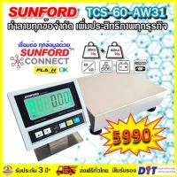 SUNFORD TCS-60-AW31PL เครื่องชั่งดิจิตอล 60 กิโลกรัม ไม่มีเสา สแตนเลสตั้งโต๊ะ ต่อคอมพิวเตอร์ โปรแกรม Flash Home