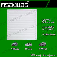 กรองแอร์ มิตซูบิชิ มิราจ, แอททราจ, เอ็กแพนเดอร์/ Mitsubishi Mirage Attrage Xpander