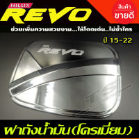 ครอบฝาถังน้ำมัน ชุบโครเมี่ยม TOYOTA REVO 2015-2019 รุ่นตอนเดียวช่วงยาว/2ประตูแคบ เตี้ย (AO)