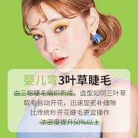 20233d เด็กดัดขนตาขนตาสวย yy ดอกคามิเลียผสมหนึ่งวินาที J0.05Y พิมพ์ Clover ขนตาต่อกิ่งขนนุ่ม