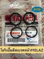 โอริงแม่ปั้มดีสเบรคหน้า MSLAZ ทุกรุ่น Yamaha *ของแท้ศูนย์* 1ชุดมี4ตัวเพื่อเพิ่มประสิทธิภาพการเบรค/แก้ปัญหาปั๊มรั่ว