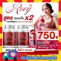 โรซี่ฟูฟิต Rocy 2 กระปุก แถมน้ำหอม ส่งฟรี!! สมุนไพรโรซี่ อาหารเสริมผู้หญิง สำหรับผู้หญิง อาหารเสริมสตรี 1 กระปุก 30 แคปซูล