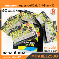 กุญแจ อะเมซอน ระบบคีย์อไลด์ 40(4)mm ไทเทเนียมแกร่ง เลื่อยไม่เข้า รับประกันไม่เป็นสนิม ? ยกกล่อง 6แผง ?