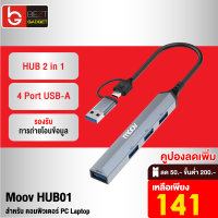 [เหลือ 141บ.ทักแชท] Moov HUB01 4 in 1 USB &amp; Type C Hub ฮับ 4 พอร์ต ตัวเพิ่มช่อง สำหรับ คอมพิวเตอร์ PC Laptop Notebook รองรับ OTG ถ่ายโอนข้อมูล Plug &amp; Play (HUB Type C or USB to USB 3.0 x 1 / USB 2.0 x 3)