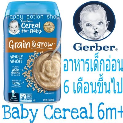 อาหารเด็กอ่อน วัย6เดือนขึ้นไป🐥 Gerber Whole Wheat Whole Grain Baby Cereal 227 กรัม🐥ซีเรียลบด อาหารเสริมเด็กทารก พร้อมส่งนำเข้าจากประเทศอเมริกา🇺🇸