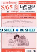 ชีทราม ชีทแดงเฉลยข้อสอบ LAW2105/LAW2005 วิชา กฎหมายแพ่งและพาณิชย์ว่าด้วยซื้อขาย แลกเปลี่ยน ให้