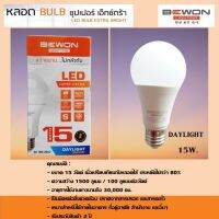 หลอดไฟ LED BULB บับแอลอีดี(BEWON) ซุปเปอร์เอ็กตร้า 15W