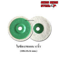 จานขัดขนแกะ 4 นิ้ว หนา 12 มม. (มีฝาหลัง) Felt Wheel Polishing