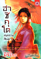 หนังสือนิยาย "ฮาชิคุโด สงครามสิเน่หา" (ราคา 305 บาท ลดเหลือ 35 บาท) ( 88 BOOKS SHOP)