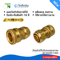 PJ-PW-014 คอปเปอร์น้ำ Coupler ข้อต่อท่อน้ำ ข้อต่อทองเหลือง