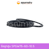 ซีลลูกสูบ SPGW75-60-10.5