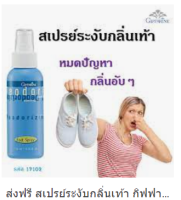 ส่งฟรี!!!สเปรย์ระงับกลิ่นเท้า Deorizing Foot Spray ระงับเหงื่อที่เท้า ป้องกันการเกิดกลิ่นไม่พึงประสงค์ได้ตลอดวัน