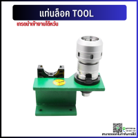 *พร้อมส่ง* แท่นล็อคtool แท่นล็อคหัวจับ BT30 BT40 Tool Holder Locking Device tool แท่นล็อค