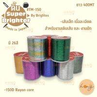 ดิ้น Super Brighter 400MT #TM-150 Made in Japan By Brightex