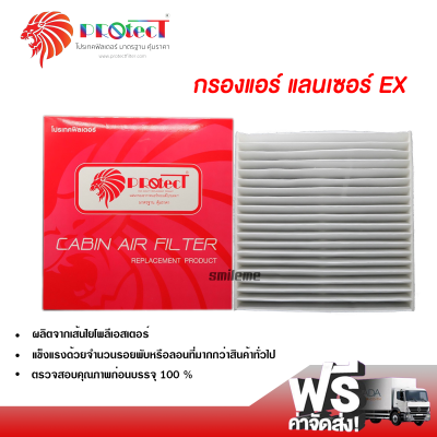 กรองแอร์รถยนต์ มิตซูบิชิ แลนเซอร์ EX PROTECT กรองแอร์ ไส้กรองแอร์ ฟิลเตอร์แอร์ กรองฝุ่น PM 2.5 ได้ ส่งไว ส่งฟรี Mitsubishi Lancer EX Filter Air