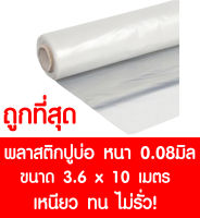 พลาสติกปูบ่อ 3.6×10 เมตร ใส หนา0.08มิล ผ้ายางปูบ่อ ปูบ่อน้ำ ปูบ่อปลา สระน้ำ โรงเรือน พลาสติกโรงเรือน คลุมโรงเรือน Greenhouse บ่อน้ำ สระน้ำ LDPE