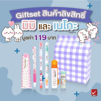 Gift Set สุดคุ้ม! ชุดเครื่องเขียนมิมิเนโกะ