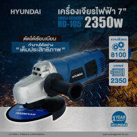 ?ของแท้ ส่งด่วน? HYUNDAI เครื่องเจียร HD-105 ขนาด 7 นิ้ว 2350 วัตต์ เครื่องเจียร์ ลูกหมู หินเจียร์ หินเจียร