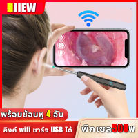 พิกเซล500W HJIEW ที่แคะหูกล้อง ลิงค์ wifi พร้อมช้อนหู 4 อัน สำหรับส่องรูหู แคะหู กล้องแคะหู ที่แคะหู ที่แคะขี้หูมีกล้อง แคะขี้หู ที่แคะขี้หู ไม้แคะหูอัจฉริยะ ไม้แคะหู ไม้แคะหูมีกล้อง Smart Visual Ear Cleaner