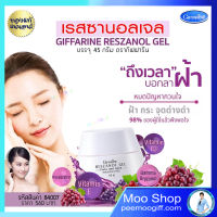 เจลผิวหน้า ครีมองุ่น ตรากิฟฟารีนปริมาณ 45 กรัม 560 บาท เรสซานอลเจล ครีมฝ้า กระ จุดด่างดำ Reszanol gel  สำหรับผิวแพ้ง่าย ครีมทาหน้าและลำค