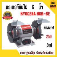 KYOCERA มอเตอร์หินไฟ เครื่องเจียร์ ตั้งโต๊ะ หินเจียร์ ขนาด 6 นิ้ว BENCH GRINDER (250 วัตต์) รุ่น HBG-6E