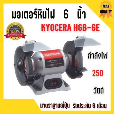 KYOCERA มอเตอร์หินไฟ เครื่องเจียร์ ตั้งโต๊ะ หินเจียร์ ขนาด 6 นิ้ว BENCH GRINDER (250 วัตต์) รุ่น HBG-6E