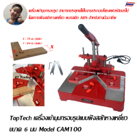 TopTech เครื่องเข้ามุมกรอบรูป แบบฝังสลักหางเหยี่ยว กรอบรูปไม้ อลูมิเนียม PVC MDF Model CAM100