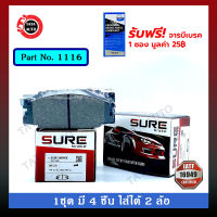 ผ้าเบรคSURE(หน้า)อีซูซุTFR,มังกรทอง,ดราก้อนอาย,โรดิโอ,คามิโอ,เวก้า ปี 92-02/1116/248WK