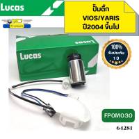 ปั๊มติ๊กในถังน้ำมัน TOYOTA Vios/YARIS ปี2004 ขึ้นไป FP0M030 LUCAS รับประกัน1ปี *64281