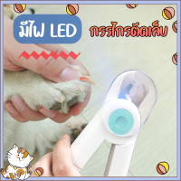 【MIEM-STORE】กรรไกรตัดเล็บสัตว์ พร้อมตะไบ กรรไกรตัดเล็บแมว ที่ตัดเล็บแมว กรรไกรตัดเล็บแมว พร้อมไฟLED ป้องกันเลือดออก Pet Nail Clippers