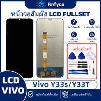 จอแสดงผลสัมผัส LCD vivo Y33S/vivo Y33T/vivo Y76S/vivo Y76 5G โรงงานตรง พร้อมเครื่องมือซ่อมแซม