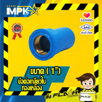 ? ข้อต่อเกลียวในทองเหลือง PVC ขนาด( 1") ?