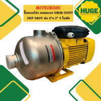 Mitsubishi ปั๊มหอยโข่ง สแตนเลส SMM-1505T 2HP 380V ท่อ 2"x 2" 3 ใบพัด