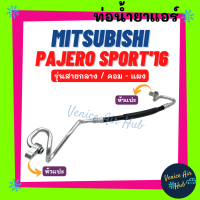 ท่อน้ำยาแอร์ MITSUBISHI PAJERO SPORT 2016 รุ่นสายกลาง มิตซูบิชิ ปาเจโร่ สปอร์ต 16 คอม - แผง สายน้ำยาแอร์ ท่อแอร์ สายแอร์ ท่อน้ำยา สายน้ำยา น้ำยา 11469