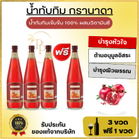 น้ำทับทิม กรานาดากิฟฟารีน หลอดเลือด หัวใจ ผสมวิตามินซี 700ml. น้ำ ทับทิม 100% ชนิดเข้มข้น Granada ผิวสวย